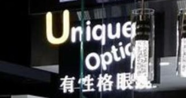 推介: 有性格眼鏡 Unique Optical